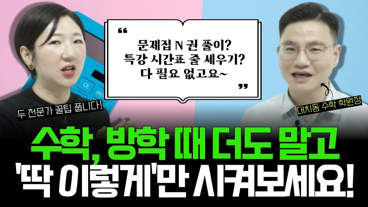 '수비수학'으로 "수학 공부 딱 이렇게 시키세요!"